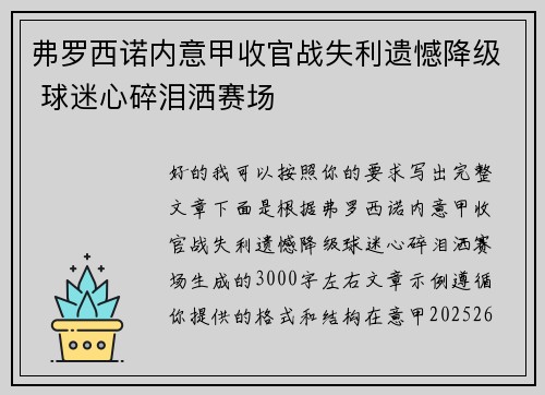 弗罗西诺内意甲收官战失利遗憾降级 球迷心碎泪洒赛场 弗罗西诺内意甲收官战失利遗憾降级 球迷心碎泪洒赛场