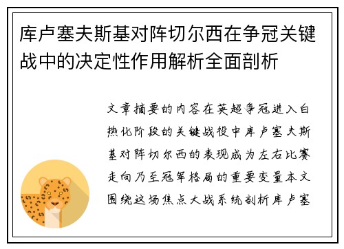 库卢塞夫斯基对阵切尔西在争冠关键战中的决定性作用解析全面剖析