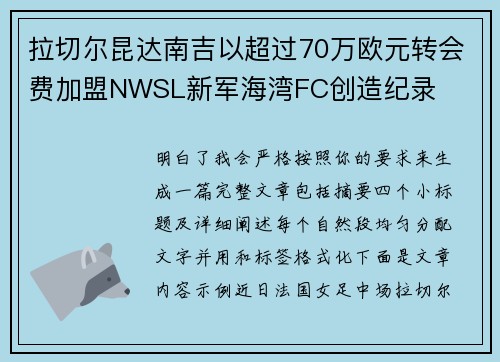 拉切尔昆达南吉以超过70万欧元转会费加盟NWSL新军海湾FC创造纪录