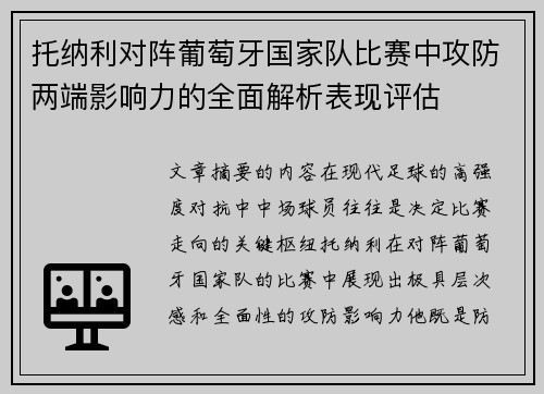 托纳利对阵葡萄牙国家队比赛中攻防两端影响力的全面解析表现评估