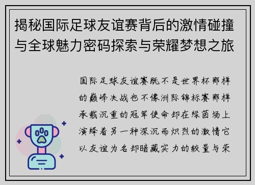 揭秘国际足球友谊赛背后的激情碰撞与全球魅力密码探索与荣耀梦想之旅