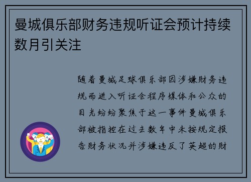 曼城俱乐部财务违规听证会预计持续数月引关注