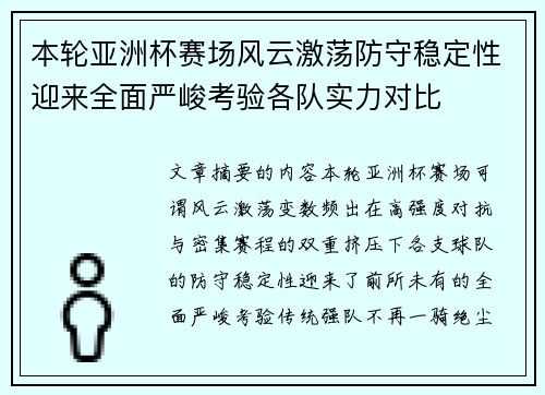 本轮亚洲杯赛场风云激荡防守稳定性迎来全面严峻考验各队实力对比 本轮亚洲杯赛场风云激荡防守稳定性迎来全面严峻考验各队实力对比