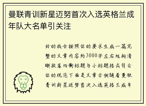 曼联青训新星迈努首次入选英格兰成年队大名单引关注