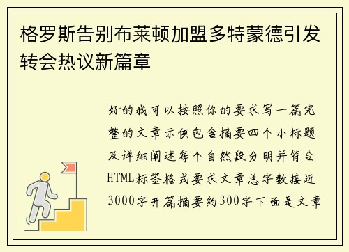 格罗斯告别布莱顿加盟多特蒙德引发转会热议新篇章 格罗斯告别布莱顿加盟多特蒙德引发转会热议新篇章