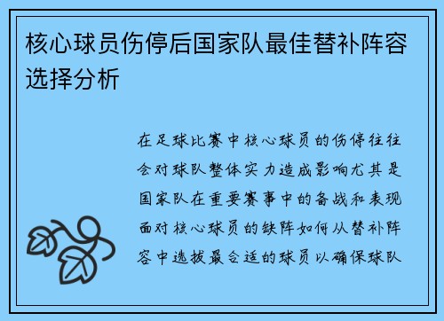 核心球员伤停后国家队最佳替补阵容选择分析