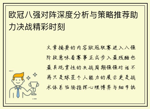 欧冠八强对阵深度分析与策略推荐助力决战精彩时刻 欧冠八强对阵深度分析与策略推荐助力决战精彩时刻