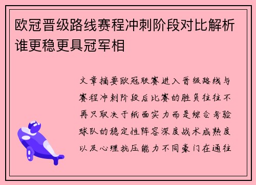 欧冠晋级路线赛程冲刺阶段对比解析谁更稳更具冠军相 欧冠晋级路线赛程冲刺阶段对比解析谁更稳更具冠军相