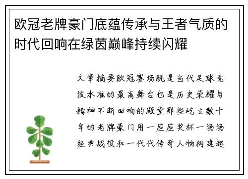 欧冠老牌豪门底蕴传承与王者气质的时代回响在绿茵巅峰持续闪耀 欧冠老牌豪门底蕴传承与王者气质的时代回响在绿茵巅峰持续闪耀