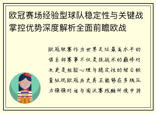 欧冠赛场经验型球队稳定性与关键战掌控优势深度解析全面前瞻欧战