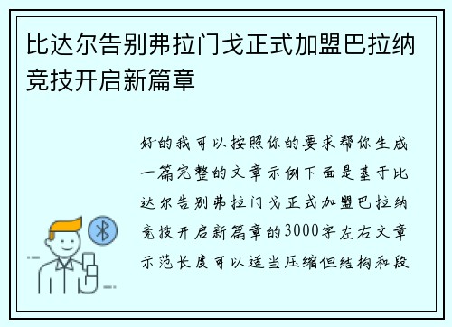比达尔告别弗拉门戈正式加盟巴拉纳竞技开启新篇章 比达尔告别弗拉门戈正式加盟巴拉纳竞技开启新篇章