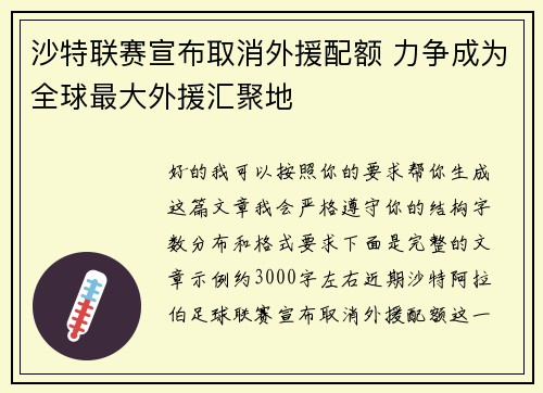 沙特联赛宣布取消外援配额 力争成为全球最大外援汇聚地