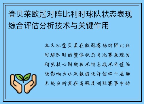 登贝莱欧冠对阵比利时球队状态表现综合评估分析技术与关键作用 登贝莱欧冠对阵比利时球队状态表现综合评估分析技术与关键作用