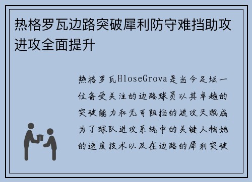 热格罗瓦边路突破犀利防守难挡助攻进攻全面提升 热格罗瓦边路突破犀利防守难挡助攻进攻全面提升