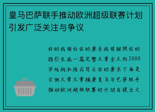 皇马巴萨联手推动欧洲超级联赛计划引发广泛关注与争议 皇马巴萨联手推动欧洲超级联赛计划引发广泛关注与争议