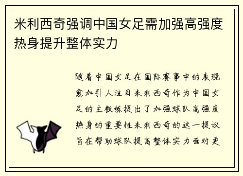 米利西奇强调中国女足需加强高强度热身提升整体实力