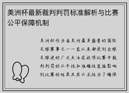 美洲杯最新裁判判罚标准解析与比赛公平保障机制 美洲杯最新裁判判罚标准解析与比赛公平保障机制