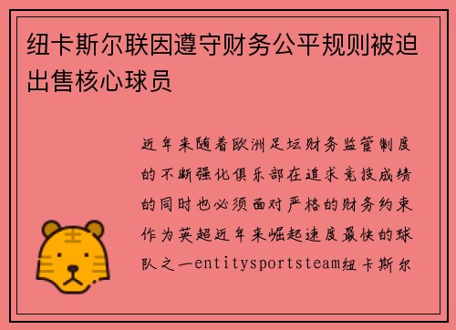 纽卡斯尔联因遵守财务公平规则被迫出售核心球员 纽卡斯尔联因遵守财务公平规则被迫出售核心球员