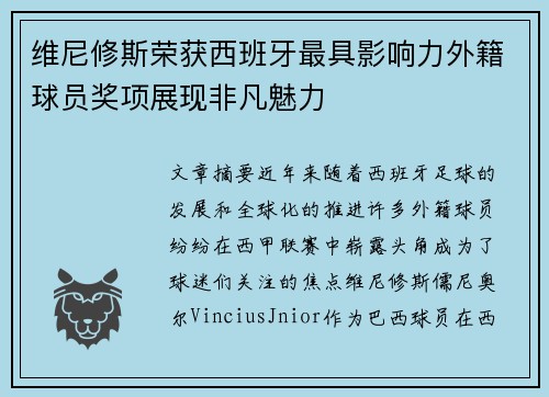 维尼修斯荣获西班牙最具影响力外籍球员奖项展现非凡魅力