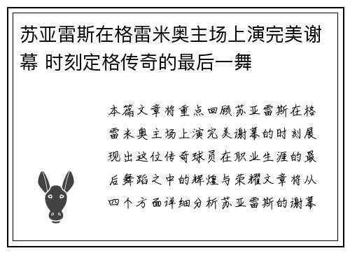 苏亚雷斯在格雷米奥主场上演完美谢幕 时刻定格传奇的最后一舞