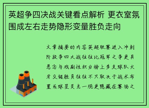 英超争四决战关键看点解析 更衣室氛围成左右走势隐形变量胜负走向