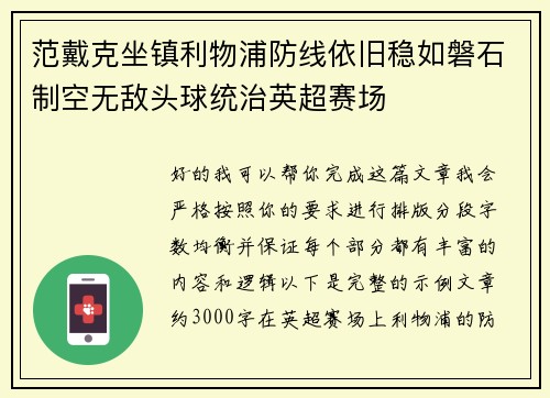 范戴克坐镇利物浦防线依旧稳如磐石制空无敌头球统治英超赛场 范戴克坐镇利物浦防线依旧稳如磐石制空无敌头球统治英超赛场
