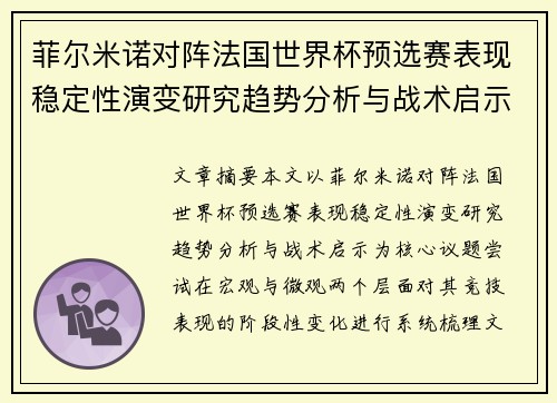 菲尔米诺对阵法国世界杯预选赛表现稳定性演变研究趋势分析与战术启示 菲尔米诺对阵法国世界杯预选赛表现稳定性演变研究趋势分析与战术启示