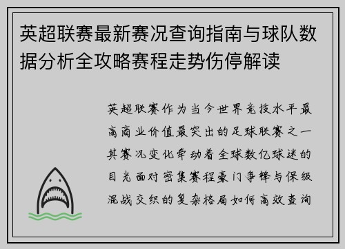 英超联赛最新赛况查询指南与球队数据分析全攻略赛程走势伤停解读 英超联赛最新赛况查询指南与球队数据分析全攻略赛程走势伤停解读