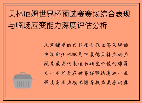 贝林厄姆世界杯预选赛赛场综合表现与临场应变能力深度评估分析
