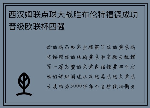 西汉姆联点球大战胜布伦特福德成功晋级欧联杯四强