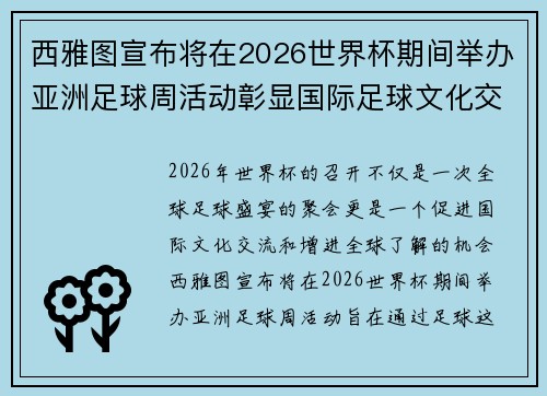 西雅图宣布将在2026世界杯期间举办亚洲足球周活动彰显国际足球文化交流