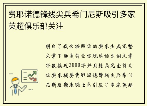 费耶诺德锋线尖兵希门尼斯吸引多家英超俱乐部关注 费耶诺德锋线尖兵希门尼斯吸引多家英超俱乐部关注