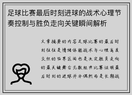 足球比赛最后时刻进球的战术心理节奏控制与胜负走向关键瞬间解析