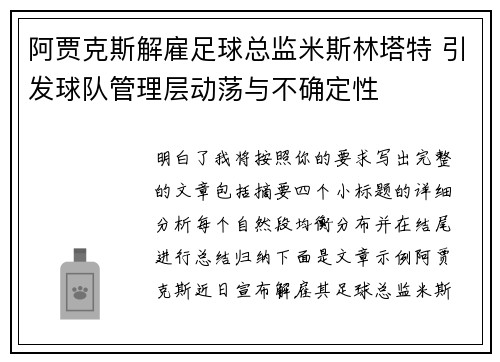 阿贾克斯解雇足球总监米斯林塔特 引发球队管理层动荡与不确定性