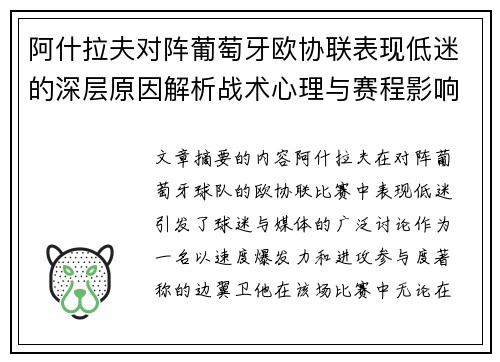 阿什拉夫对阵葡萄牙欧协联表现低迷的深层原因解析战术心理与赛程影响