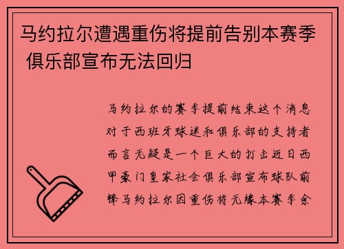 马约拉尔遭遇重伤将提前告别本赛季 俱乐部宣布无法回归
